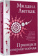 Миниатюра изображения товара Книга АСТ Принцип сперматозоида, твердая обложка (Литвак Михаил)
