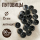 Миниатюра изображения товара Набор пуговиц Sentex P-A2027 15/2 (50шт, антрацит)