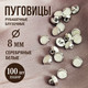 Миниатюра изображения товара Набор пуговиц Sentex PN-0928 8 (100шт, белый/никель)