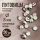 Миниатюра изображения товара Набор пуговиц Sentex PN-0928 8 (20шт, белый/никель)