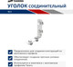 Миниатюра изображения товара Уголок крепежный Taners Соединительный №1 / TN.0630.000.000.0040.S