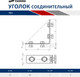Миниатюра изображения товара Уголок крепежный Taners Соединительный №1 / TN.0630.000.000.0040.S