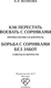 Миниатюра изображения товара Книга АСТ Борьба с сорняками без забот, мягкая обложка (Волкова Алена)