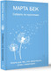 Миниатюра изображения товара Книга АСТ Собрать по кусочкам, мягкая обложка (Бек Марта)