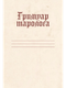 Миниатюра изображения товара Еженедельник АСТ Гримуар таролога. Ежедневник для записи раскладов (Недзвецкая Таисия 9785171654795)