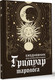 Миниатюра изображения товара Еженедельник АСТ Гримуар таролога. Ежедневник для записи раскладов (Недзвецкая Таисия 9785171654795)