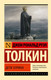 Миниатюра изображения товара Книга АСТ Дети Хурина, мягкая обложка (Толкин Джон)