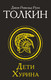 Миниатюра изображения товара Книга АСТ Дети Хурина, мягкая обложка (Толкин Джон)