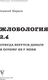 Миниатюра изображения товара Книга АСТ Жлобология 2.4. Откуда берутся деньги и почему не у меня (Марков Алексей, твердая обложка)