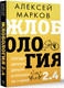 Миниатюра изображения товара Книга АСТ Жлобология 2.4. Откуда берутся деньги и почему не у меня (Марков Алексей, твердая обложка)