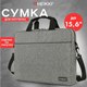 Миниатюра изображения товара Сумка для ноутбука Heikki Perspective 272595 (серый)