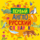 Миниатюра изображения товара Словарь CLEVER Мой первый английский. Мой первый англо-русский словарик (твердая обложка)