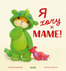 Миниатюра изображения товара Книга CLEVER Семейные ценности. Я хочу к маме! Твердая обложка (Кордерой Трейси)