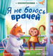Миниатюра изображения товара Книга CLEVER Сказкотерапия. Я не боюсь врачей, твердая обложка (Ульева Елена)