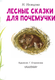Миниатюра изображения товара Книга АСТ Лесные сказки для почемучки, мягкая обложка (Немцова Наталия)