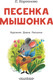 Миниатюра изображения товара Книга АСТ Песенка мышонка, мягкая обложка (Карганова Екатерина)