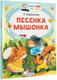 Миниатюра изображения товара Книга АСТ Песенка мышонка, мягкая обложка (Карганова Екатерина)