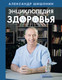 Миниатюра изображения товара Книга АСТ Энциклопедия здоровья, твердая обложка (Шишонин Александр )