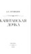 Миниатюра изображения товара Книга Дримбук Капитанская дочка, твердая обложка (Пушкин Александр)