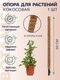 Миниатюра изображения товара Опора для растений BOTANICA Кокосовая 60см (40мм)