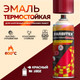 Миниатюра изображения товара Эмаль Farbitex термостойкая №1602 (520мл, красный)