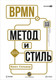 Миниатюра изображения товара Книга Альпина BPMN. Метод и стиль, твердая обложка (Сильвер Брюс)