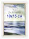 Миниатюра изображения товара Рамка Декарт 10x15 8Ф0001