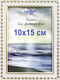 Миниатюра изображения товара Рамка Декарт 10x15 8Ф0003