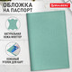 Миниатюра изображения товара Обложка на паспорт Brauberg 238862 (мятный)