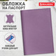 Миниатюра изображения товара Обложка на паспорт Brauberg 238864 (лавандовый)