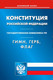 Миниатюра изображения товара Книга Омега-Л Конституция РФ. Гимн РФ. Герб РФ. Флаг РФ