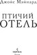 Миниатюра изображения товара Книга Inspiria Птичий отель, твердая обложка (Мэйнард Джойс)