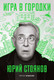 Миниатюра изображения товара Книга Рипол Классик Игра в Городки, твердая обложка (Стоянов Юрий)