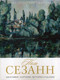 Миниатюра изображения товара Нехудожественная книга Рипол Классик Поль Сезанн. Биография. Картины. История создания (9785386107147 Бобкова А.)
