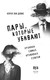 Нехудожественная книга Эксмо Пары, которые убивают. Хроники самых кровавых союзов (Дэвис Кэрол 9785995512097) — фото 5