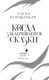 Миниатюра изображения товара Книга Черным-бело Когда заканчиваются сказки. Дивные берега Том 2, твердая обложка (Кондрацкая Елена)