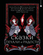 Миниатюра изображения товара Книга Черным-бело Сказки печали и радости (Звонцова Екатерина и др.)