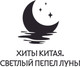 Миниатюра изображения товара Книга АСТ Светлый пепел луны. Книга 1. Коллекционное издание (Тэнло Вэйчжи, твердая обложка)