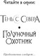 Миниатюра изображения товара Книга Эксмо Полуночный охотник (Семенова Марина, Гурова Анна)