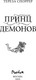 Миниатюра изображения товара Книга FreeDom Принц демонов, твердая обложка (Споррер Тереза)