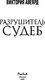 Миниатюра изображения товара Художественная книга FreeDom Оллвард. Разрушитель судеб, твердая обложка (Авеярд Виктория)
