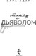 Миниатюра изображения товара Книга Эксмо Танец с дьяволом, твердая обложка (Адам Сара)