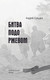 Миниатюра изображения товара Книга АСТ Битва подо Ржевом, твердая обложка (Сульдин Андрей)