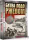 Миниатюра изображения товара Книга АСТ Битва подо Ржевом, твердая обложка (Сульдин Андрей)