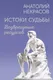 Миниатюра изображения товара Нехудожественная книга АСТ Истоки судьбы. Возвращение ресурсов, твердая обложка (Некрасов Анатолий )