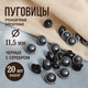 Миниатюра изображения товара Набор пуговиц Sentex PN-12-11.5 (20шт, черный/серебряный)