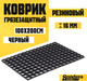 Миниатюра изображения товара Коврик грязезащитный Sundays Home Ячейка 100x200x1.6см / 93682 (черный)