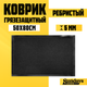 Миниатюра изображения товара Коврик грязезащитный Sundays Home Ребристый 50x80см / 94034 (черный)