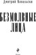 Миниатюра изображения товара Книга Эксмо Безмолвные лица, твердая обложка (Ковальски Дмитрий)