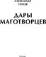 Миниатюра изображения товара Книга Бомбора Дары маготворцев, твердая обложка (Титов Александр)